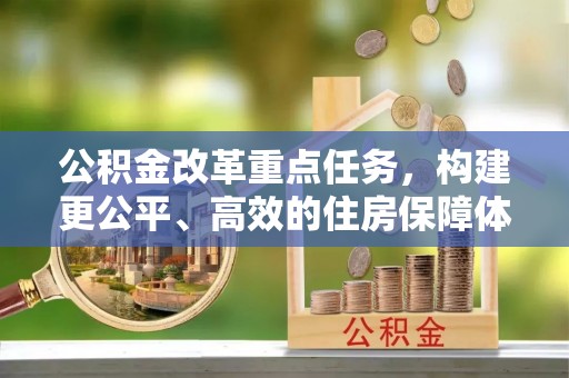 隆阳公积金改革重点任务，构建更公平、高效的住房保障体系
