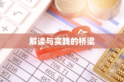 隆阳解读与实践的桥梁