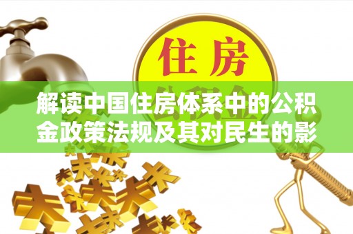 隆阳解读中国住房体系中的公积金政策法规及其对民生的影响