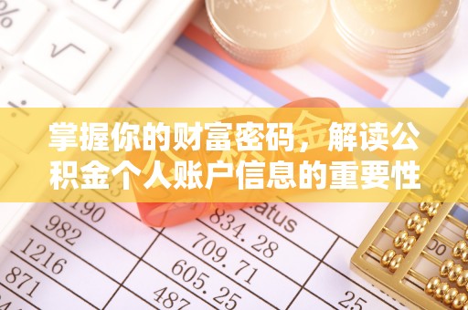 隆阳掌握你的财富密码，解读公积金个人账户信息的重要性