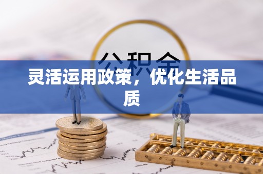 隆阳灵活运用政策，优化生活品质