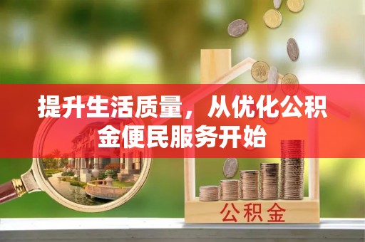 隆阳提升生活质量，从优化公积金便民服务开始