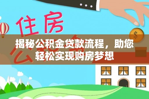 隆阳揭秘公积金贷款流程，助您轻松实现购房梦想