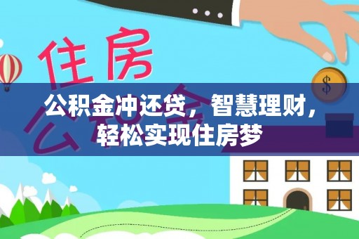 隆阳公积金冲还贷，智慧理财，轻松实现住房梦