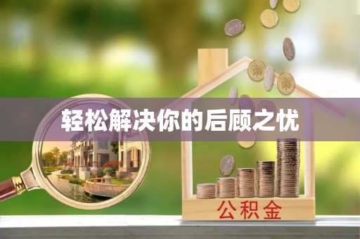 隆阳轻松解决你的后顾之忧
