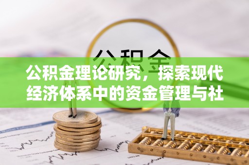 隆阳公积金理论研究，探索现代经济体系中的资金管理与社会福利