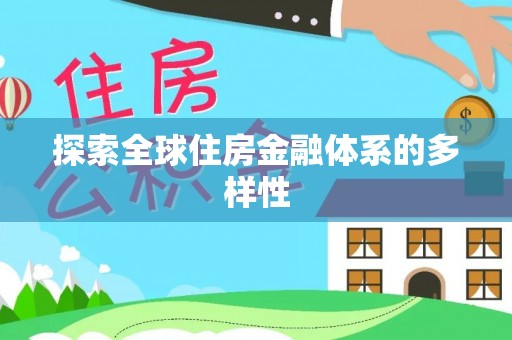 隆阳探索全球住房金融体系的多样性