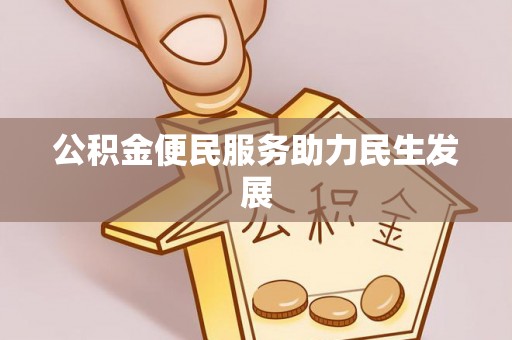 隆阳公积金便民服务助力民生发展