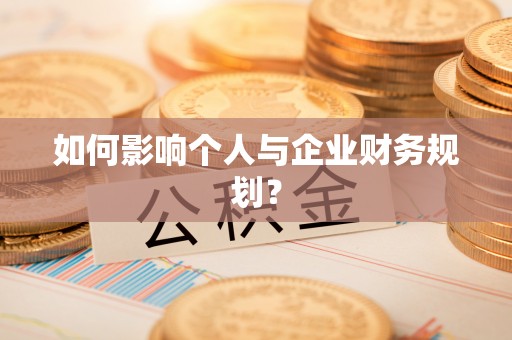 隆阳如何影响个人与企业财务规划？