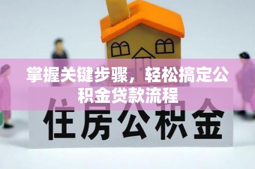 隆阳掌握关键步骤，轻松搞定公积金贷款流程