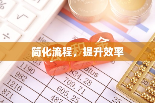 隆阳简化流程，提升效率