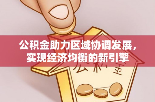 隆阳公积金助力区域协调发展，实现经济均衡的新引擎