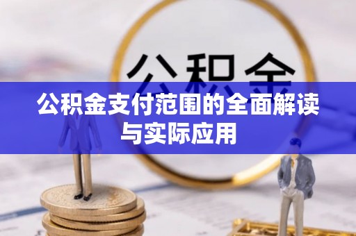 隆阳公积金支付范围的全面解读与实际应用