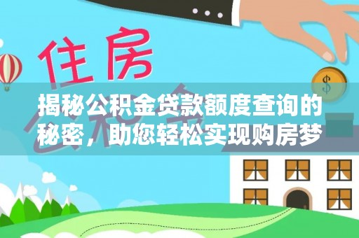隆阳揭秘公积金贷款额度查询的秘密，助您轻松实现购房梦想