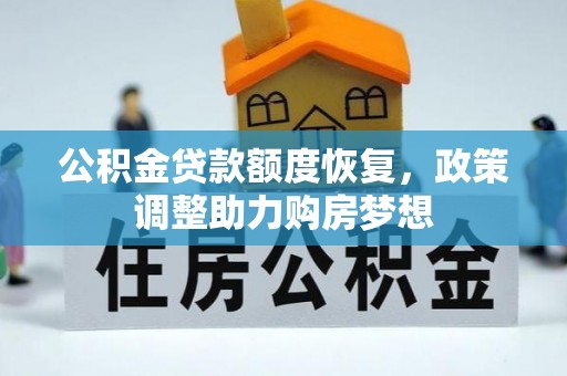 隆阳公积金贷款额度恢复，政策调整助力购房梦想