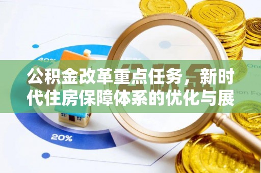 隆阳公积金改革重点任务，新时代住房保障体系的优化与展望