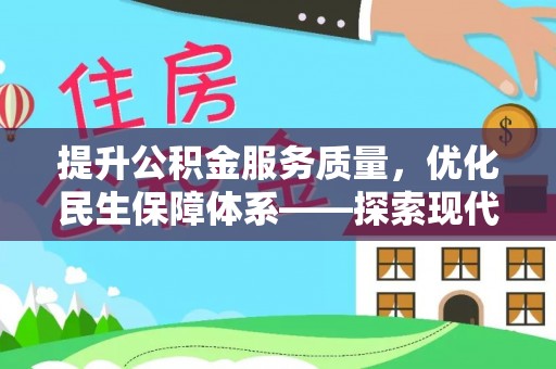 隆阳提升公积金服务质量，优化民生保障体系——探索现代城市居民福利新方向