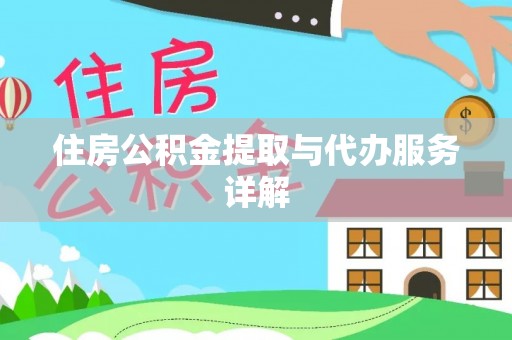 隆阳住房公积金提取与代办服务详解