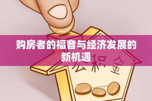 隆阳购房者的福音与经济发展的新机遇