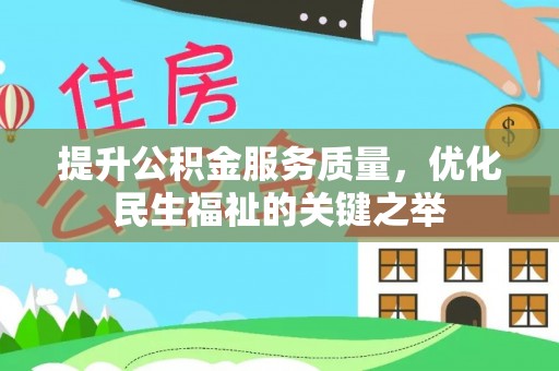 隆阳提升公积金服务质量，优化民生福祉的关键之举