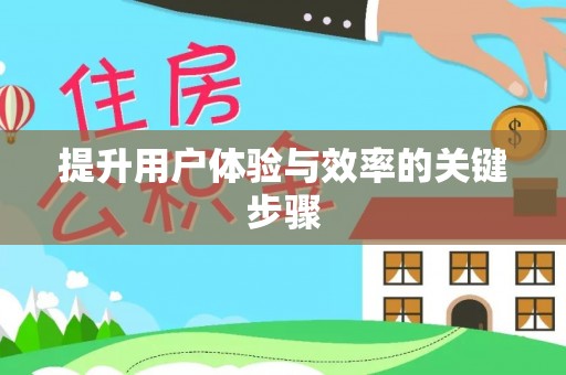 隆阳提升用户体验与效率的关键步骤