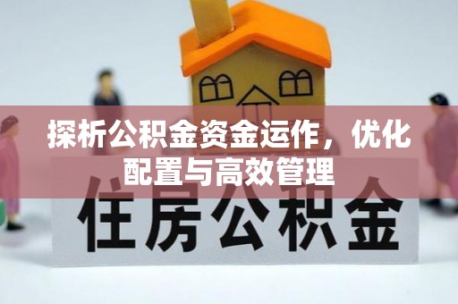 隆阳探析公积金资金运作，优化配置与高效管理