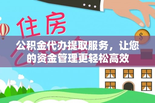 隆阳公积金代办提取服务，让您的资金管理更轻松高效