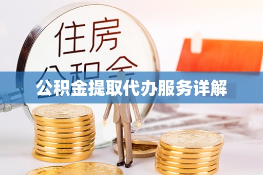 隆阳公积金提取代办服务详解