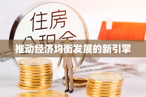 隆阳推动经济均衡发展的新引擎