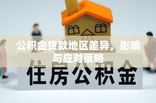 隆阳公积金贷款地区差异，影响与应对策略