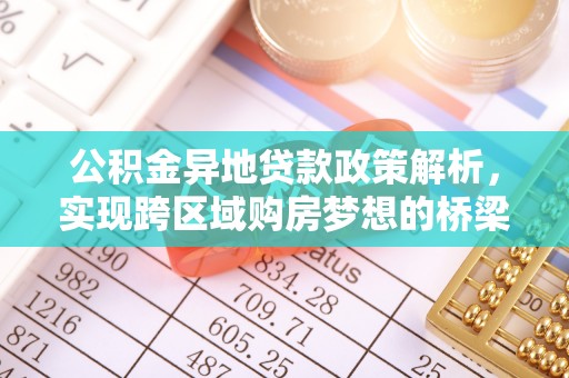 隆阳公积金异地贷款政策解析，实现跨区域购房梦想的桥梁