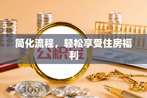 隆阳简化流程，轻松享受住房福利