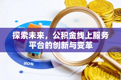 隆阳探索未来，公积金线上服务平台的创新与变革