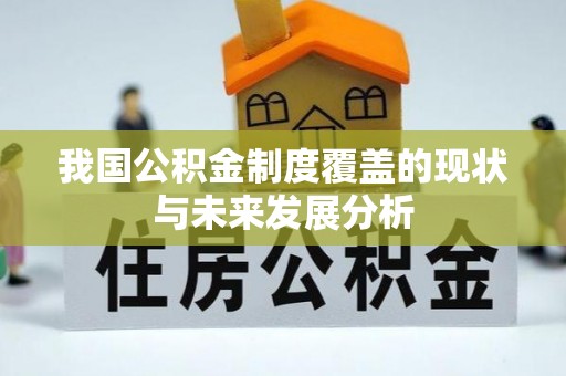 隆阳我国公积金制度覆盖的现状与未来发展分析