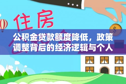 隆阳公积金贷款额度降低，政策调整背后的经济逻辑与个人应对策略