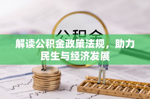 隆阳解读公积金政策法规，助力民生与经济发展