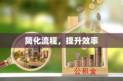 隆阳简化流程，提升效率