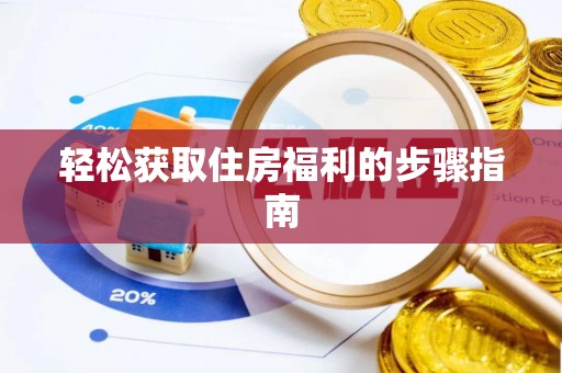 隆阳轻松获取住房福利的步骤指南