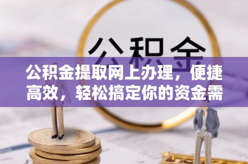 隆阳公积金提取网上办理，便捷高效，轻松搞定你的资金需求
