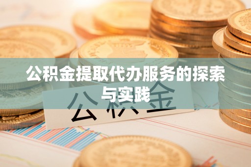 隆阳公积金提取代办服务的探索与实践
