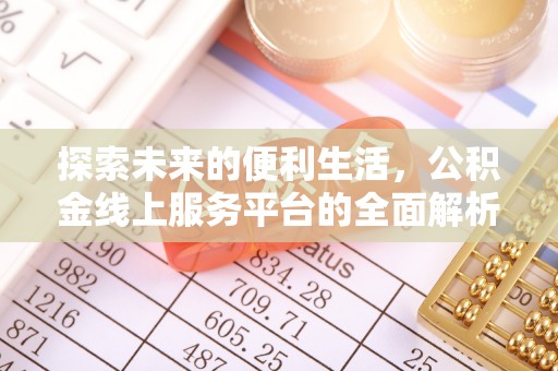 隆阳探索未来的便利生活，公积金线上服务平台的全面解析