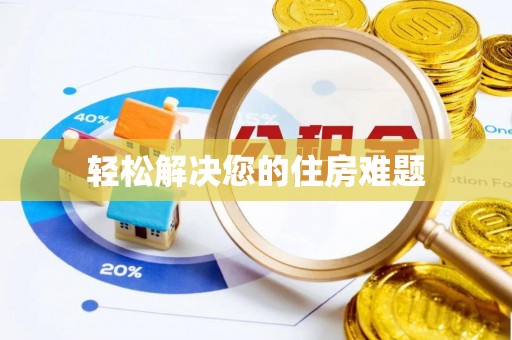 隆阳轻松解决您的住房难题