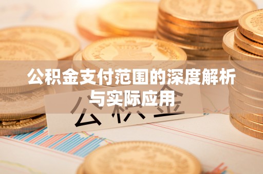 隆阳公积金支付范围的深度解析与实际应用