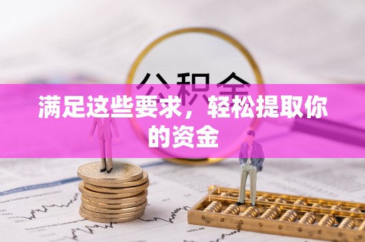 隆阳满足这些要求，轻松提取你的资金