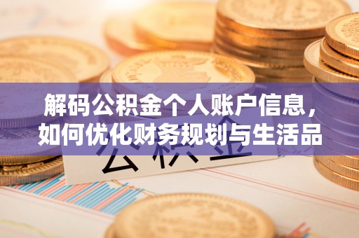 隆阳解码公积金个人账户信息，如何优化财务规划与生活品质
