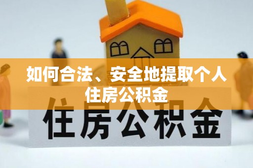 隆阳如何合法、安全地提取个人住房公积金