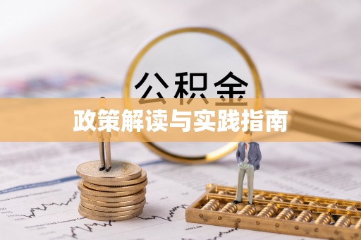 隆阳政策解读与实践指南