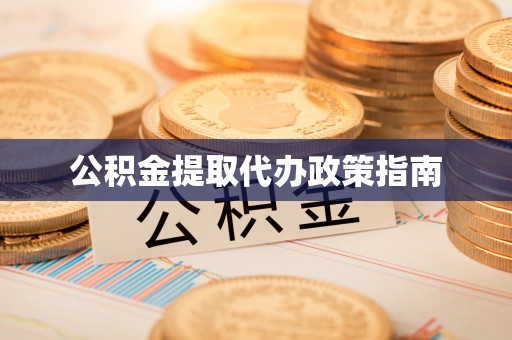 隆阳公积金提取代办政策指南