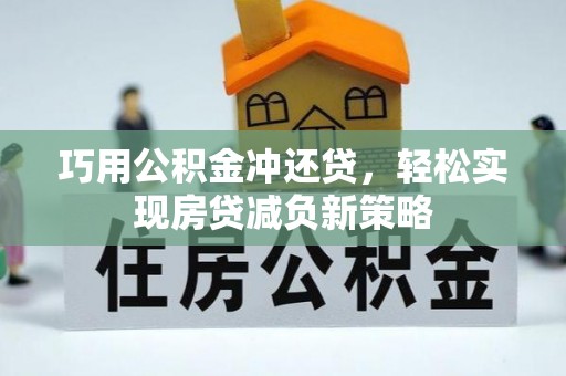 隆阳巧用公积金冲还贷，轻松实现房贷减负新策略