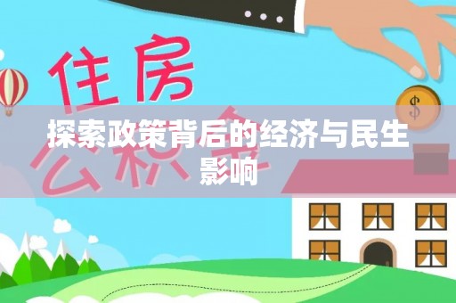 隆阳探索政策背后的经济与民生影响